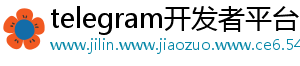 telegram开发者平台